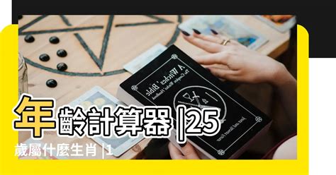 今年46歲屬什麼|線上十二生肖年齡計算器，輸入出生年月日即可查詢生肖及運勢